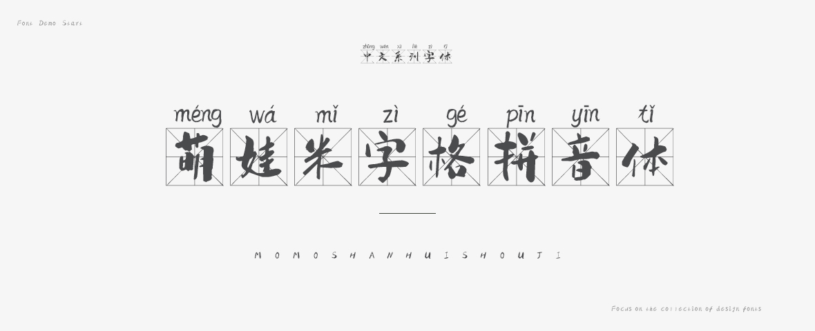 萌娃米字格拼音体字体