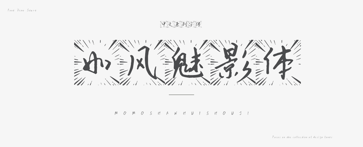 如风魅影体字体