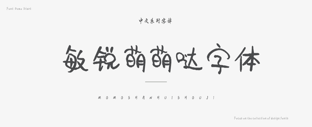 敏锐萌萌哒字体