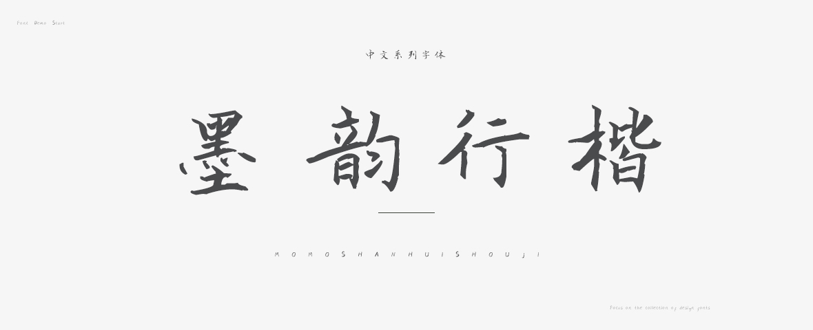 墨韵行楷字体