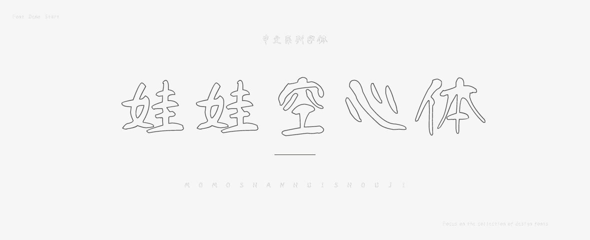 娃娃空心体字体