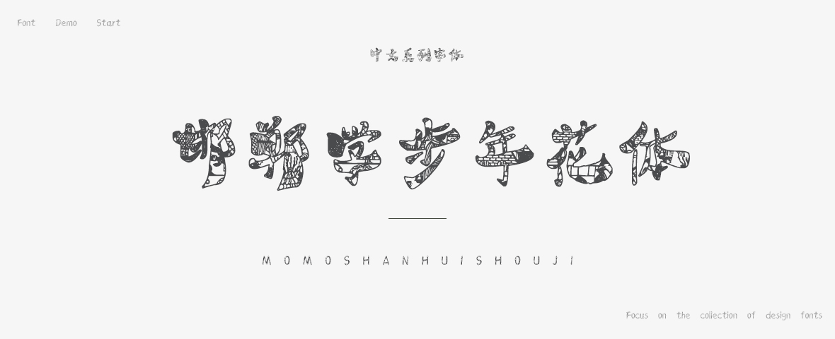 邯郸学步年花体字体