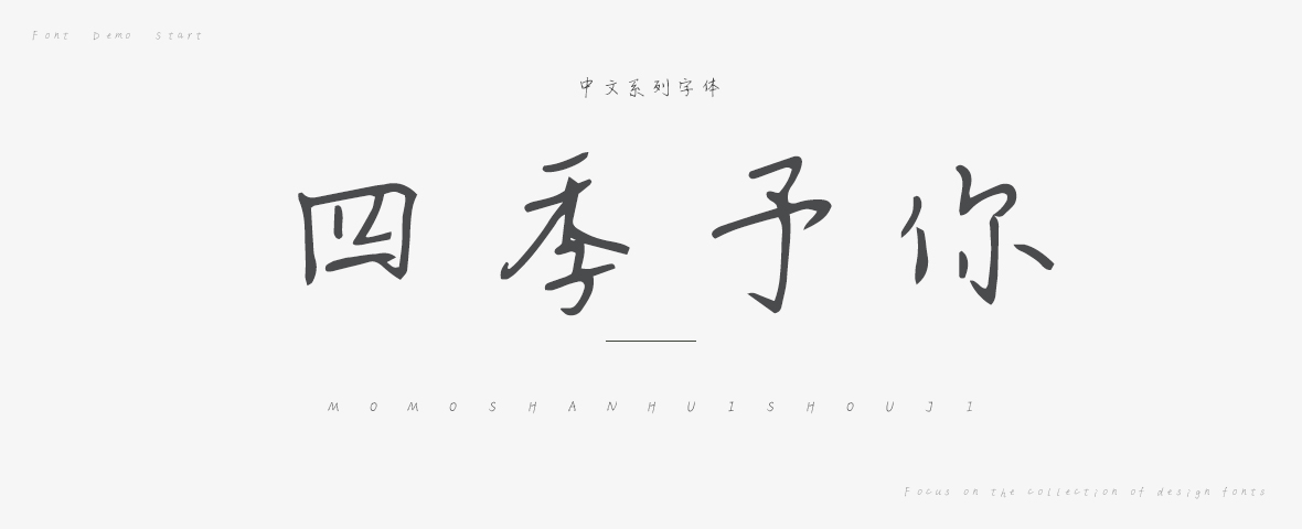 四季予你字体