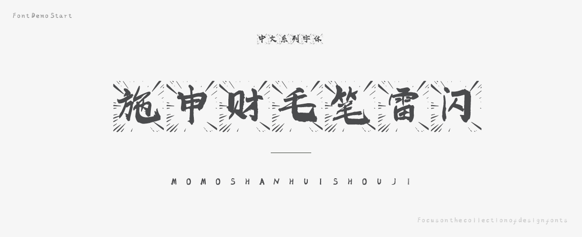 施申财毛笔雷闪字体