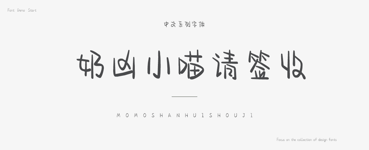 奶凶小喵请签收字体