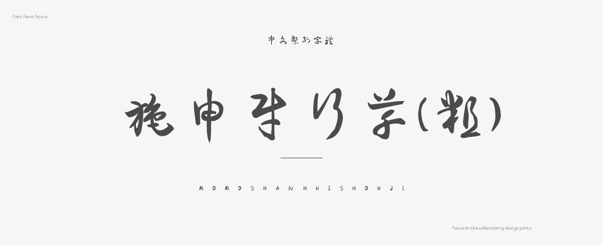 施申财行草粗繁字体