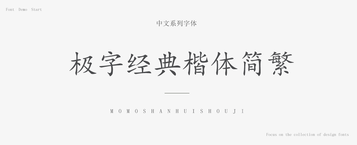 当前位置:站长素材>>字体>>中文字体>>其它字体>>极字经典楷体简繁