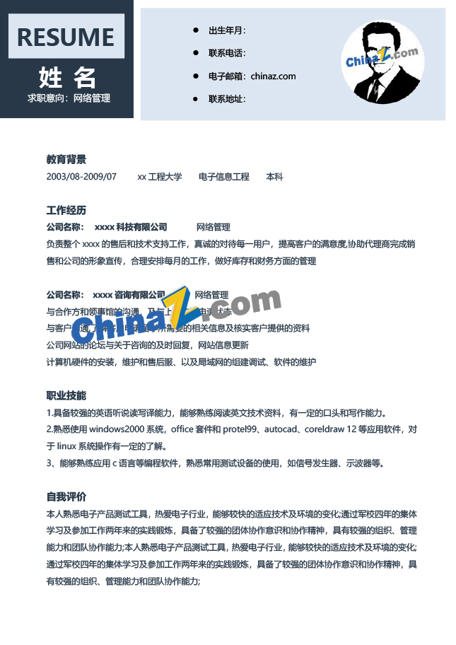 非应届毕业生个人简历模板
