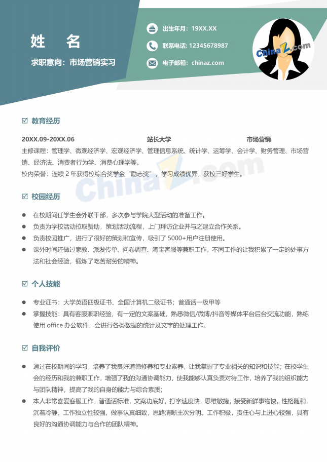 市场营销实习个人简历模板电子版