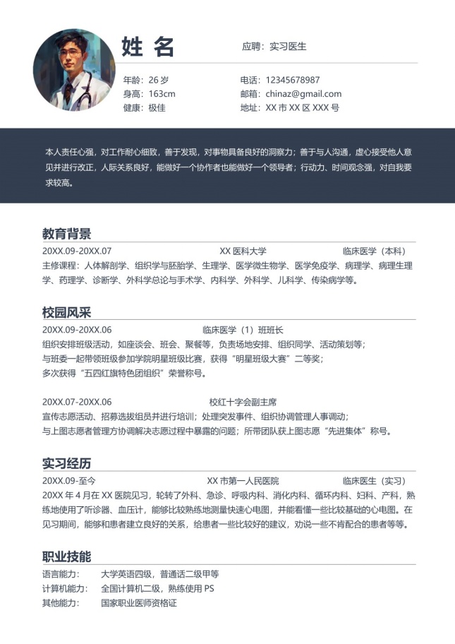 简约实习医生通用个人简历模板
