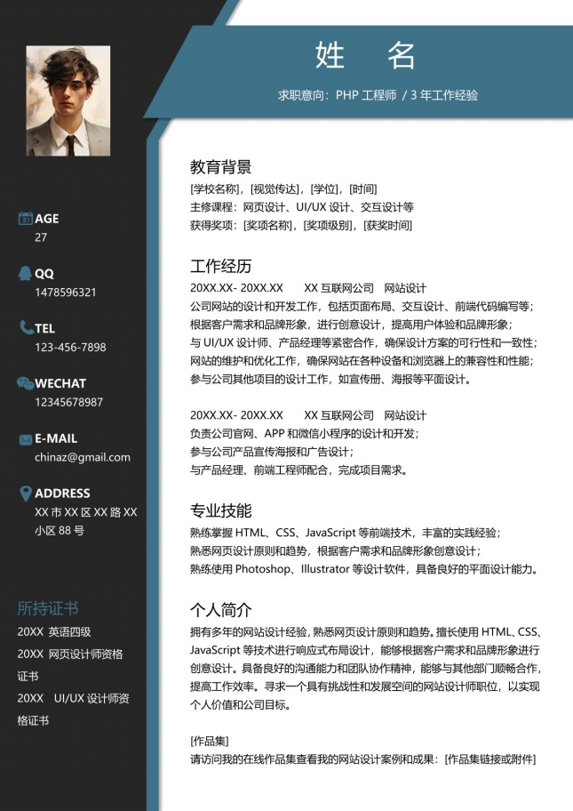 现代简约PHP工程师个人简历模板