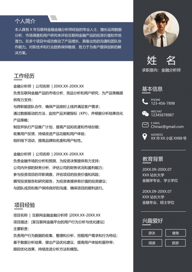 专业商务金融行业个人简历模板