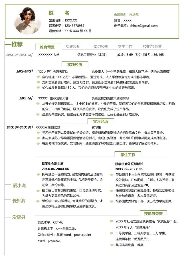 带头像亲和力强简历模板