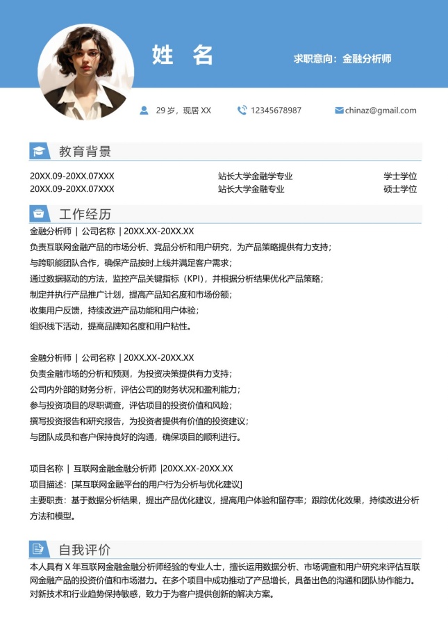 金融分析师专业简历模板