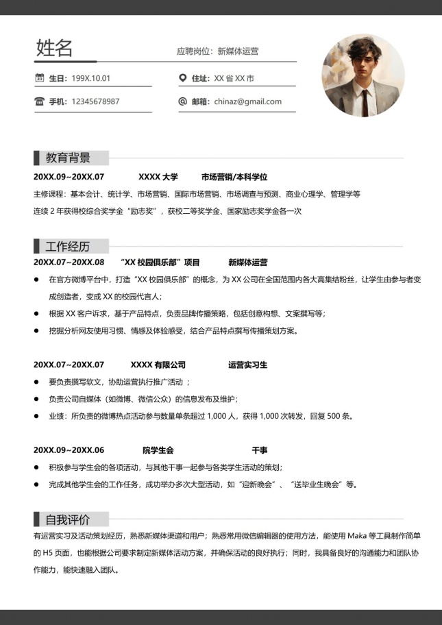 新媒体运营ins风简历模板