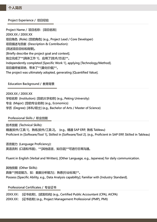英文面试专用双语简历模板