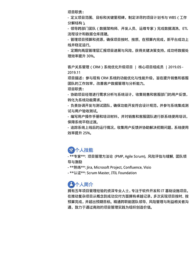 5年经验项目经理大气个人简历模板