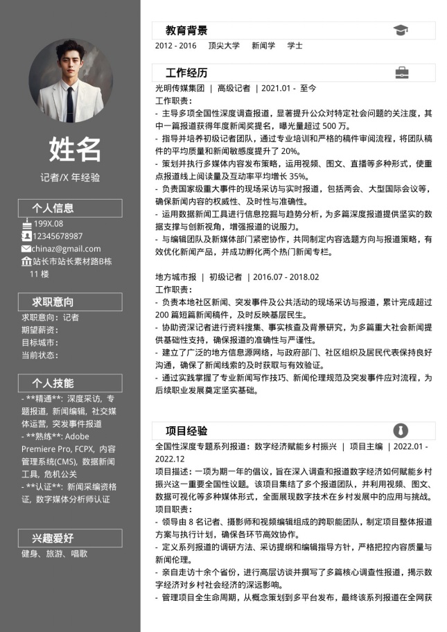 灰色极简记者清晰个人简历模板