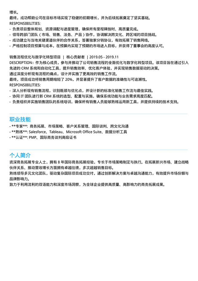 商务海外扩展简历个人简历模板