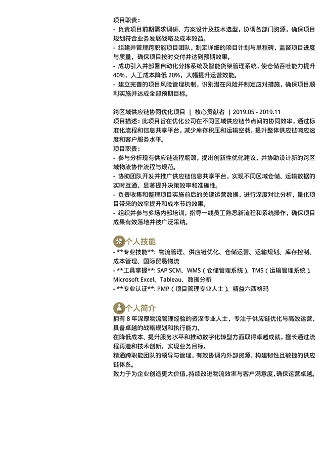 物流经理高端双栏个人简历模板