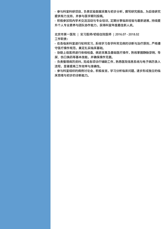 医生职业双栏个人简历模板