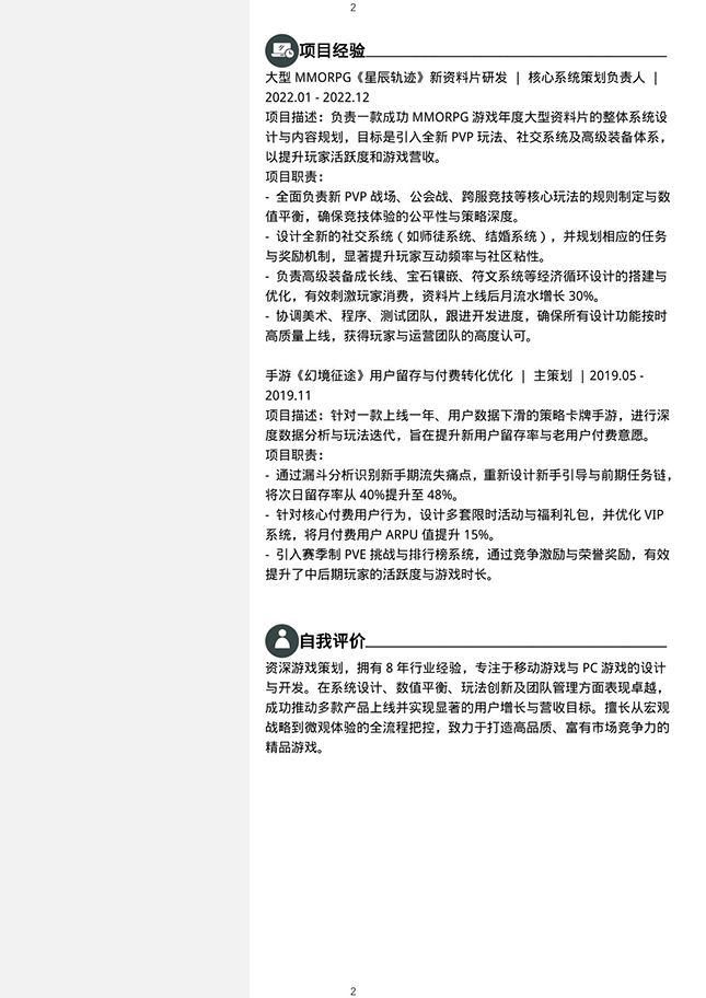 游戏策划精品个人简历模板