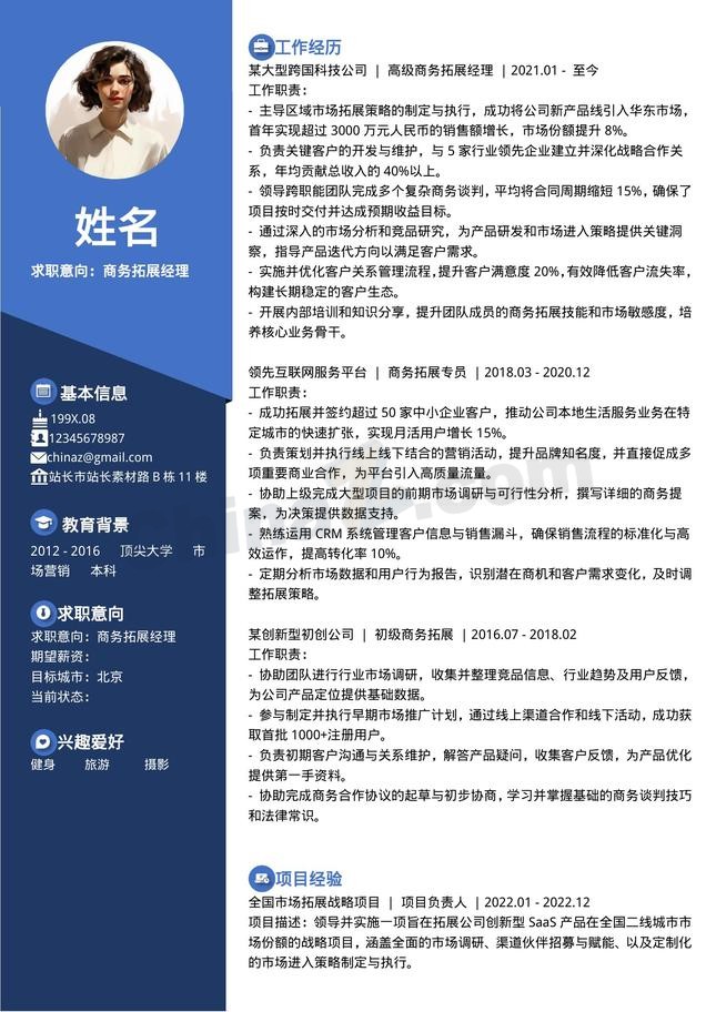 商务蓝商务简洁个人简历模板