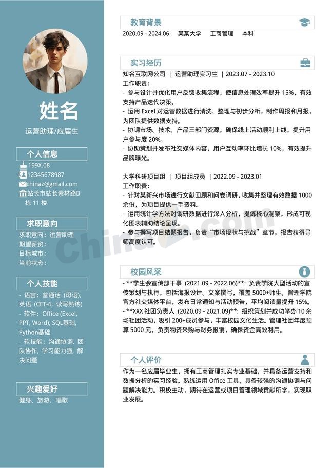 运营助理求职个人简历模板