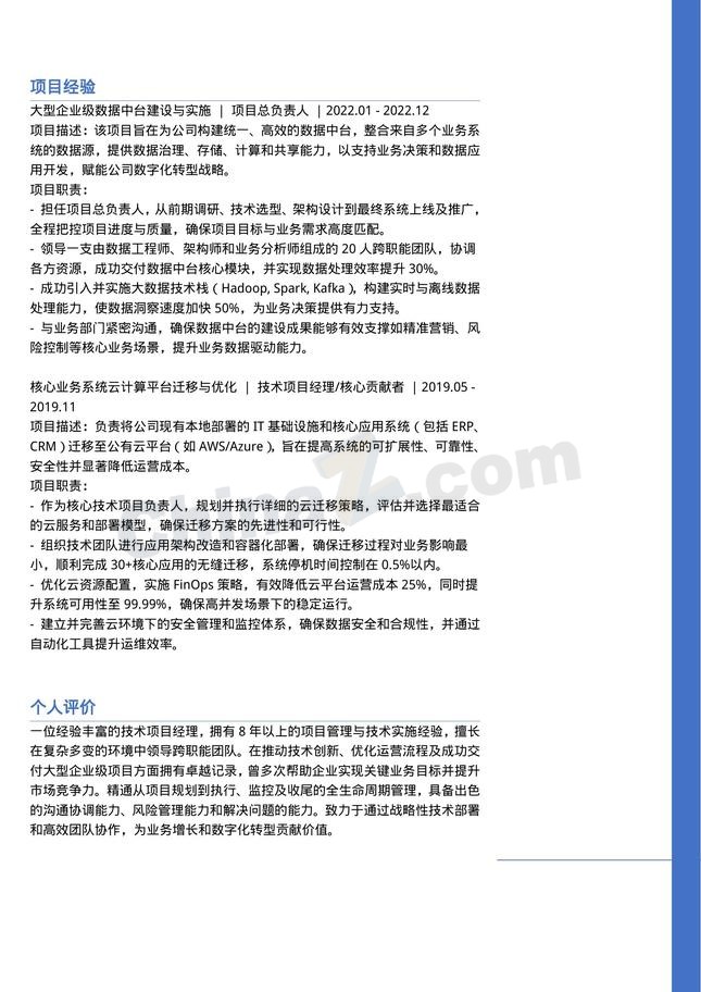 技能型个人通用个人简历模板