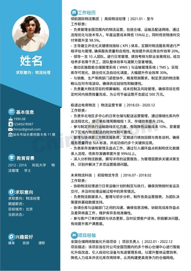 物流运营商务蓝个人简历模板