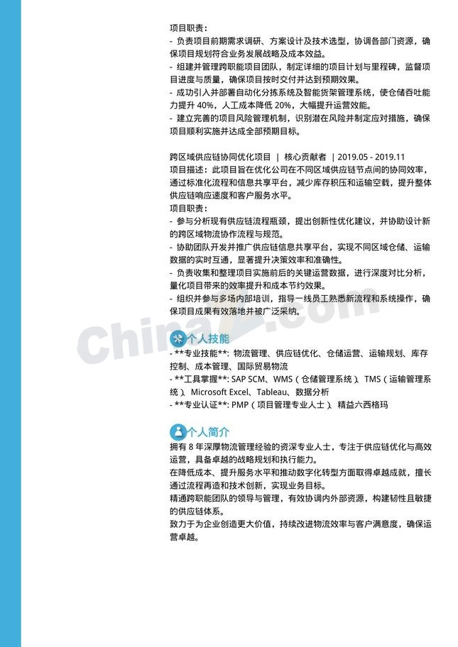 物流运营商务蓝个人简历模板