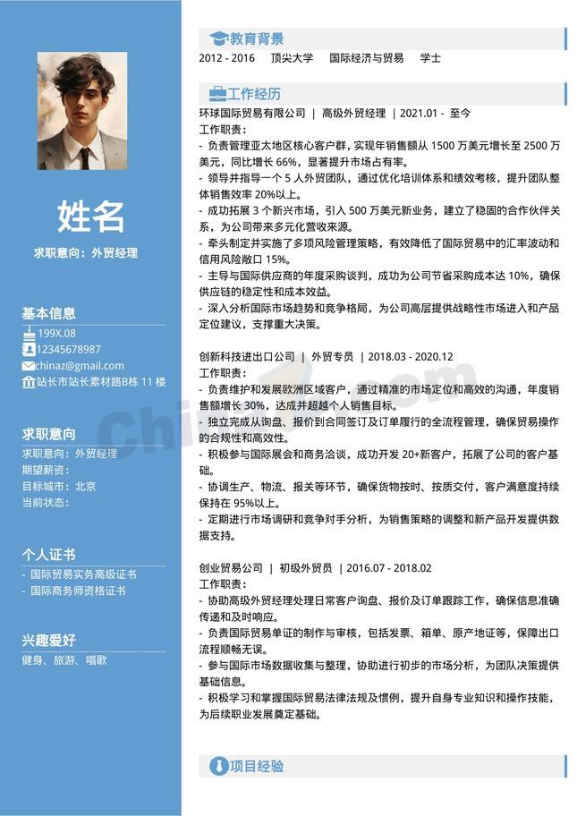 简洁外贸经理个人简历模板