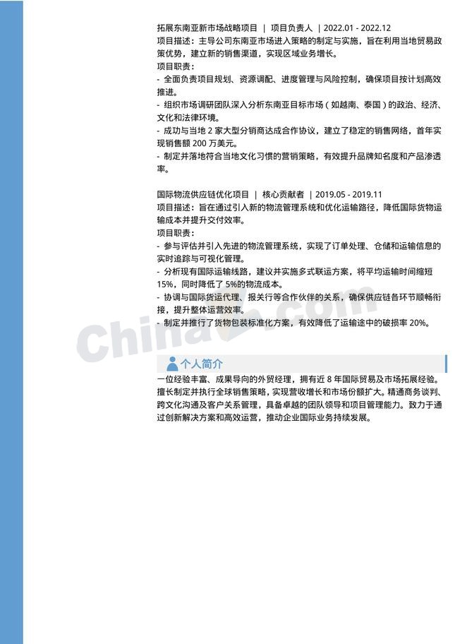 简洁外贸经理个人简历模板