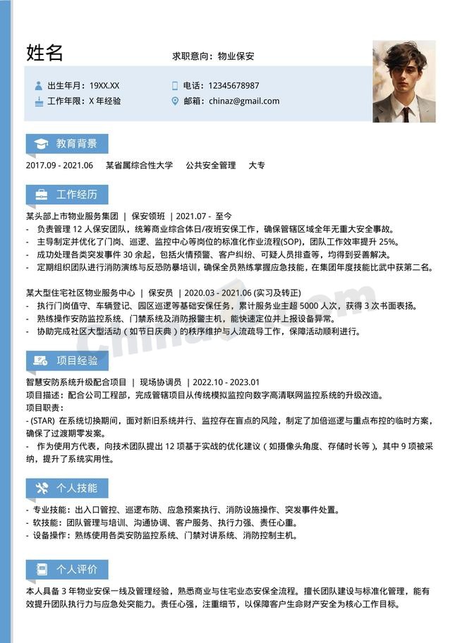 3年保安物业个人简历模板