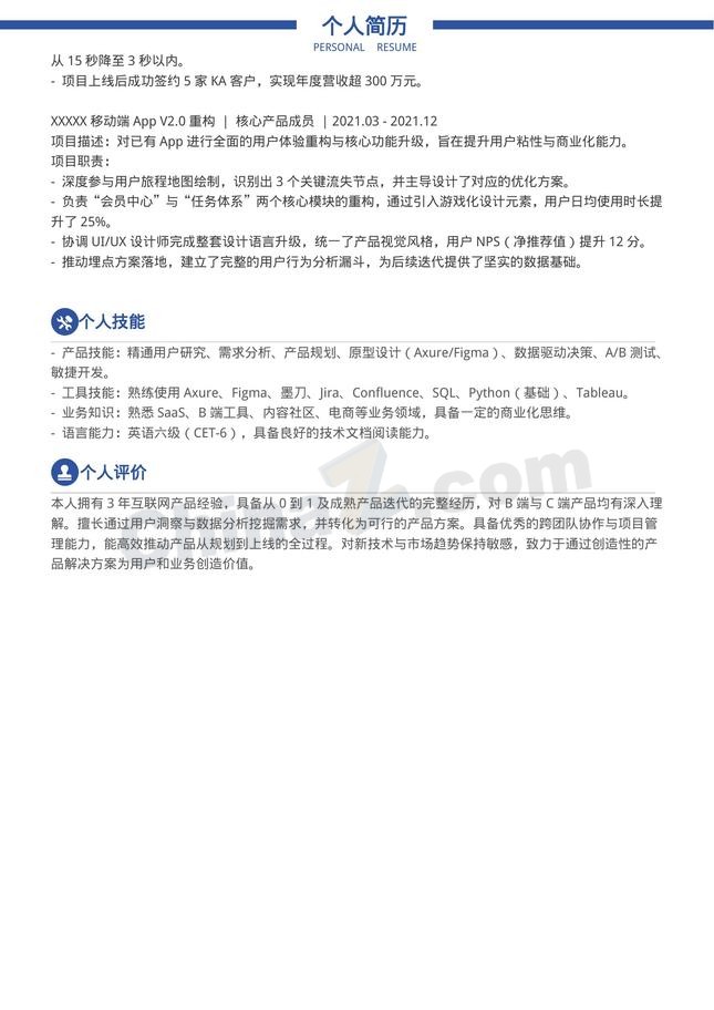 3年经验产品专员个人简历模板