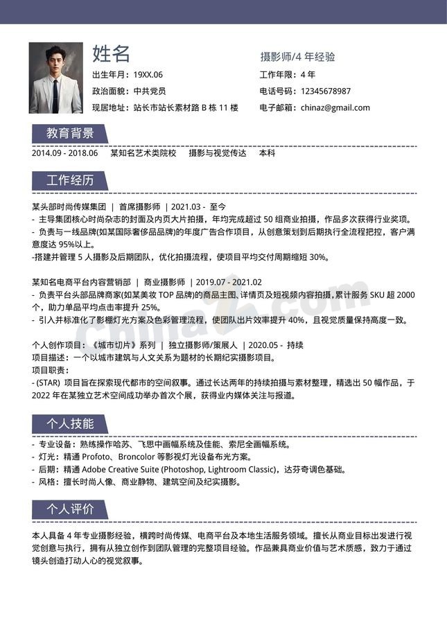 4年摄影师求职个人简历模板