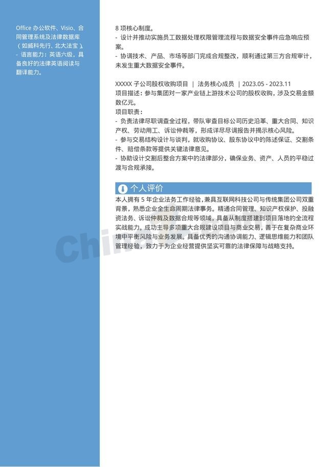5年经验法务个人简历模板
