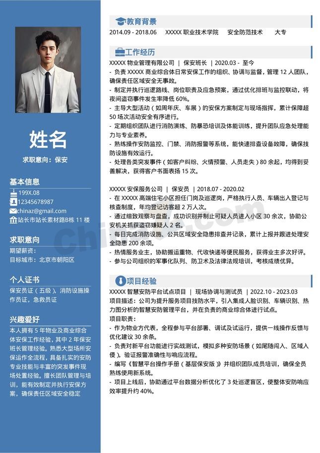 保安求职通用个人简历模板