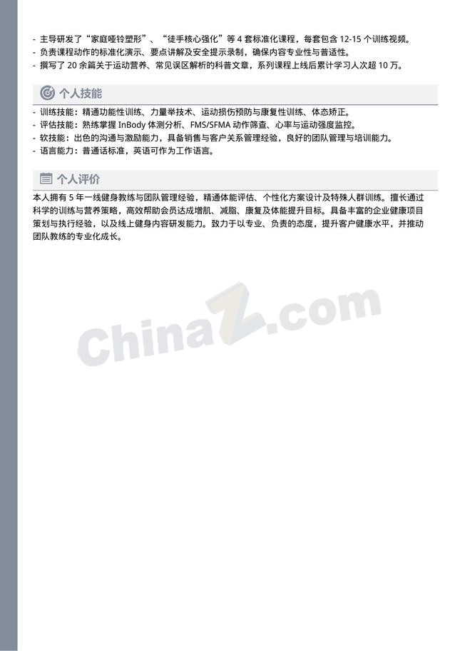 健身教练单页个人简历模板