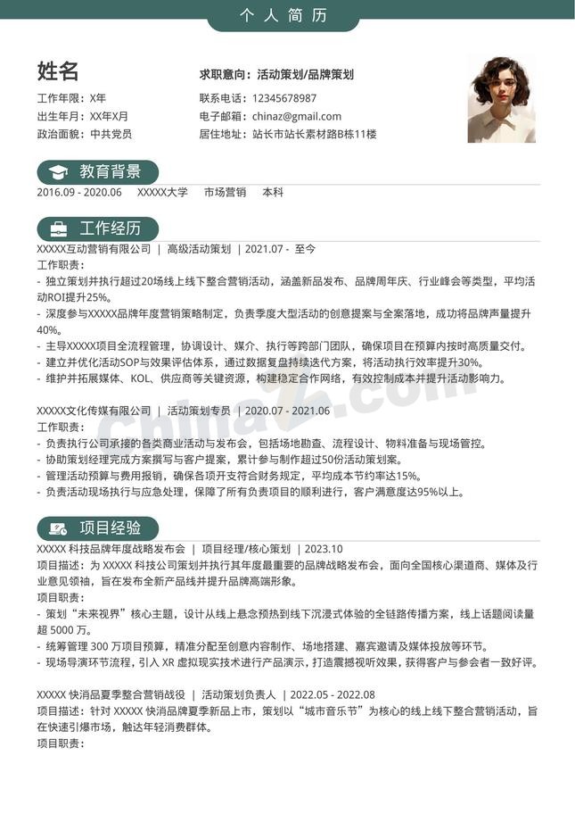 活动策划品牌策划个人简历模板