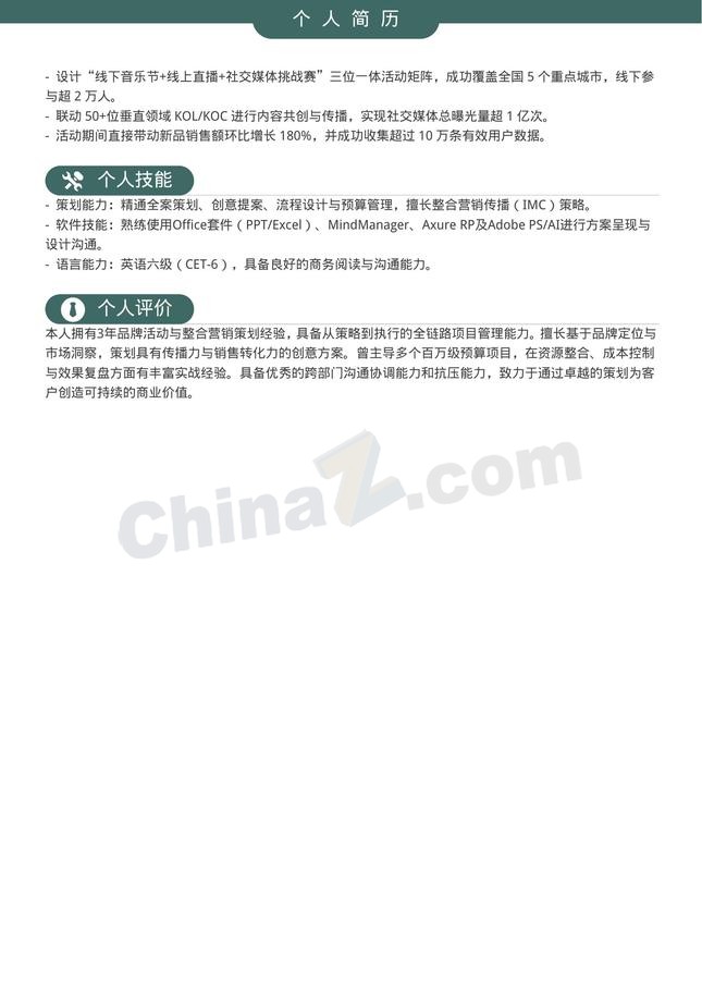 活动策划品牌策划个人简历模板