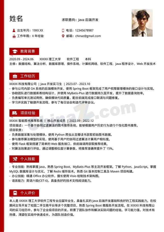 红色Java后端开发个人简历模板
