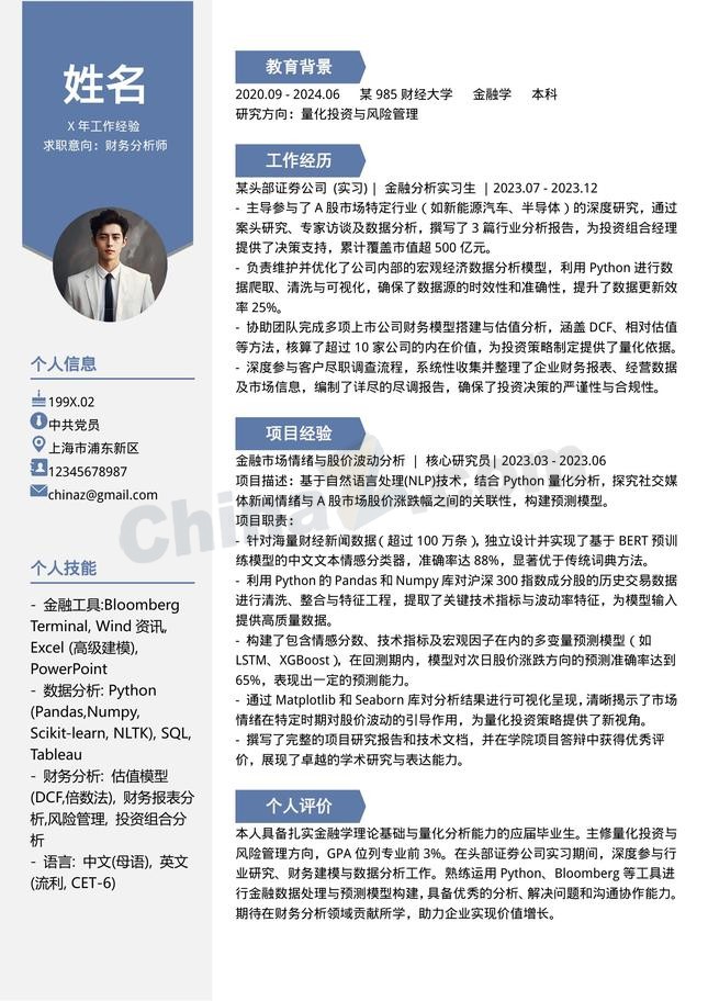 商务蓝财务分析师个人简历模板