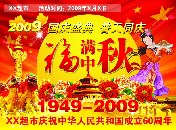庆祝国庆中秋图片下载
