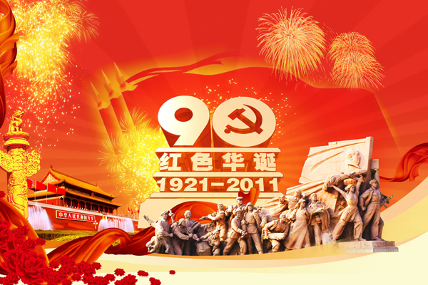 纪念建党90周年图片