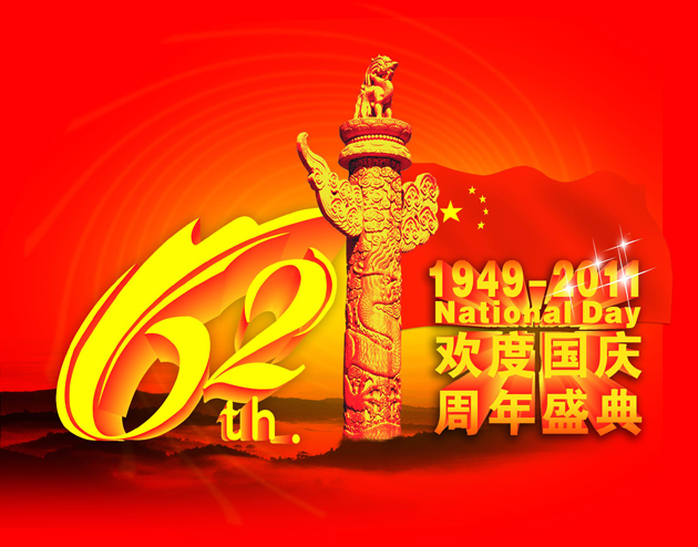 国庆62周年图片下载