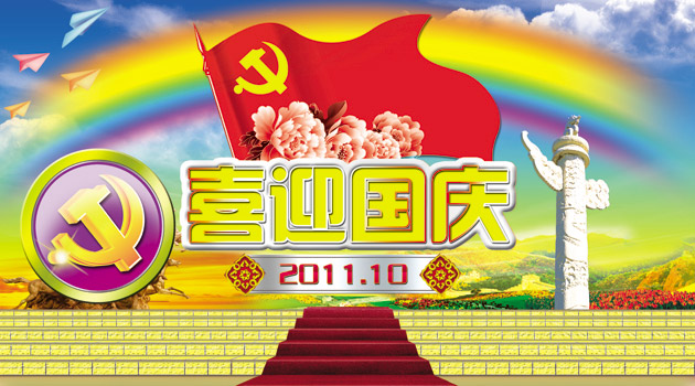 喜迎国庆62周年图片下载