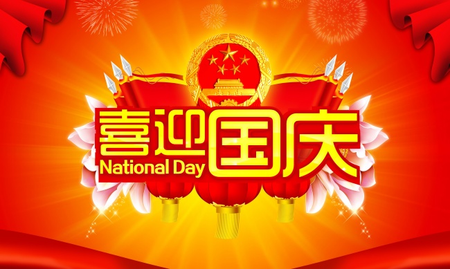 2013国庆节图片
