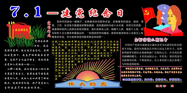 七一建党节黑板报图片