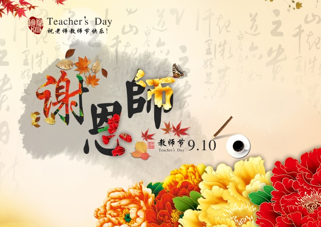 2014教师节海报图片